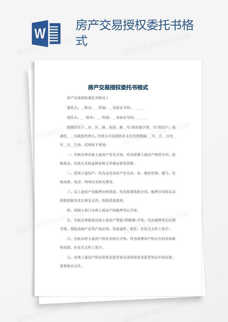 房产交易授权委托书格式