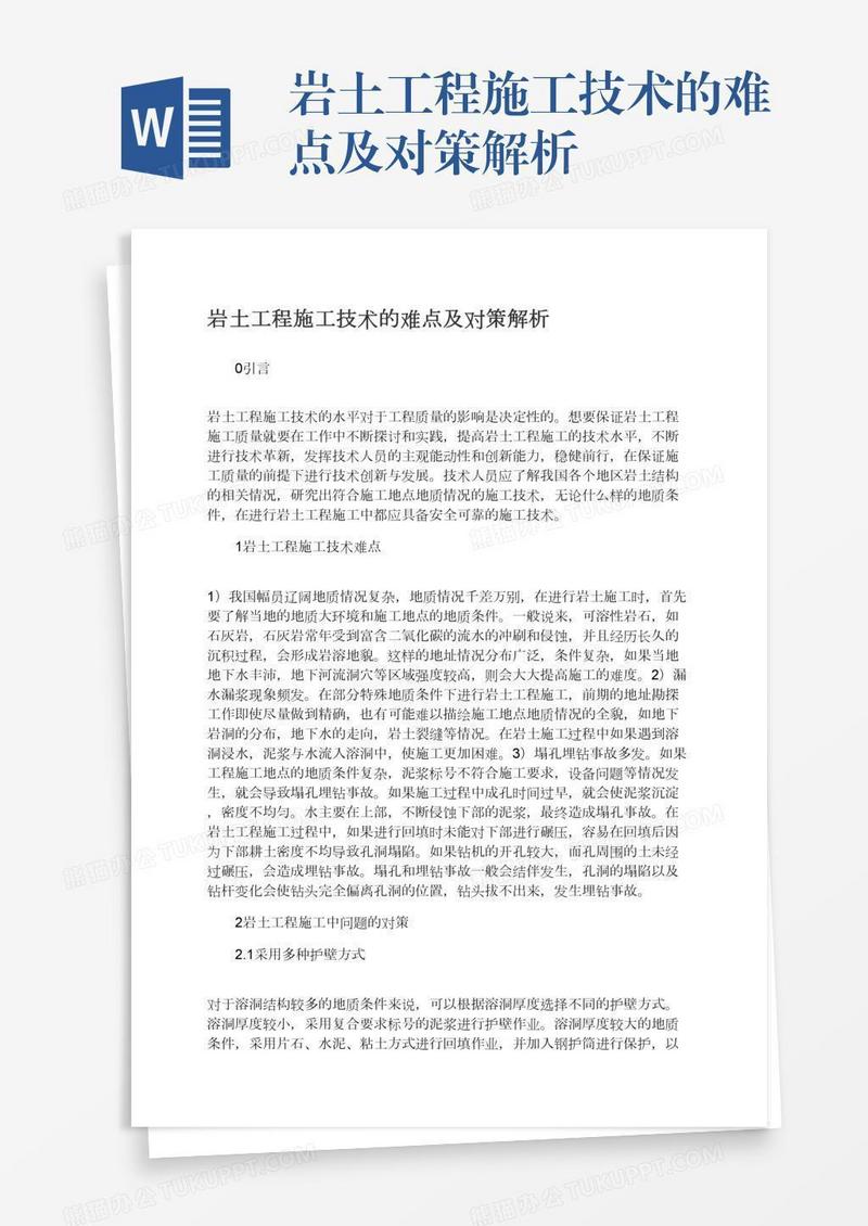 岩土工程施工技术的难点及对策解析