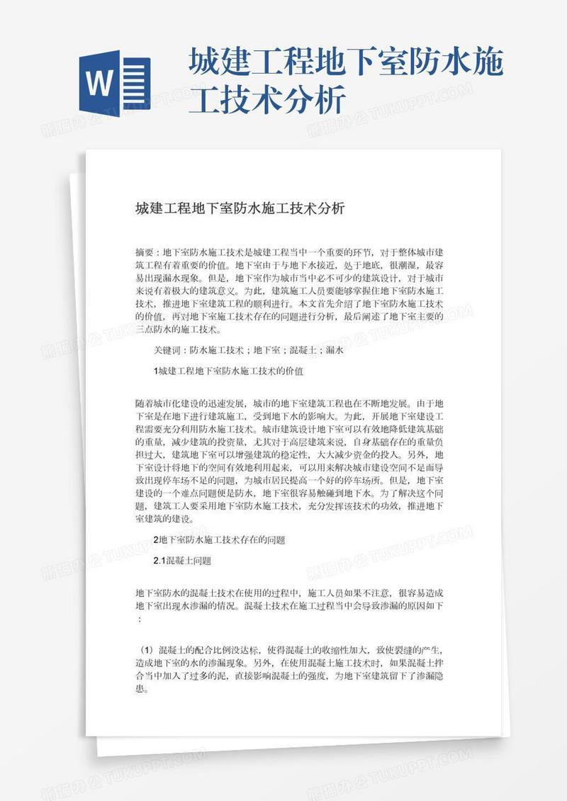 城建工程地下室防水施工技术分析