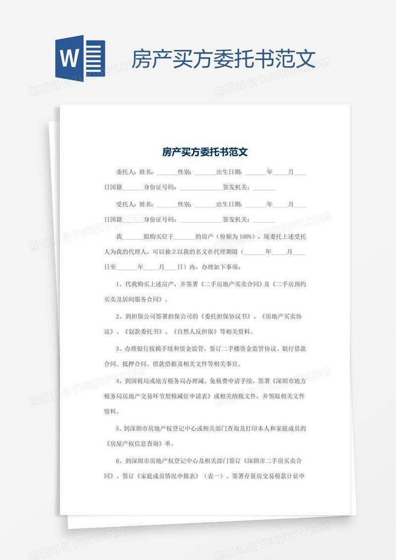 房产买方委托书范文