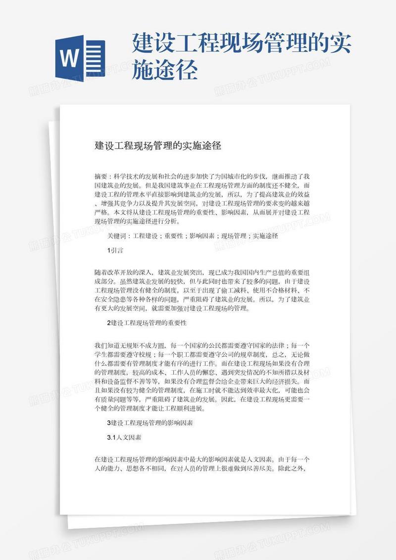 建设工程现场管理的实施途径