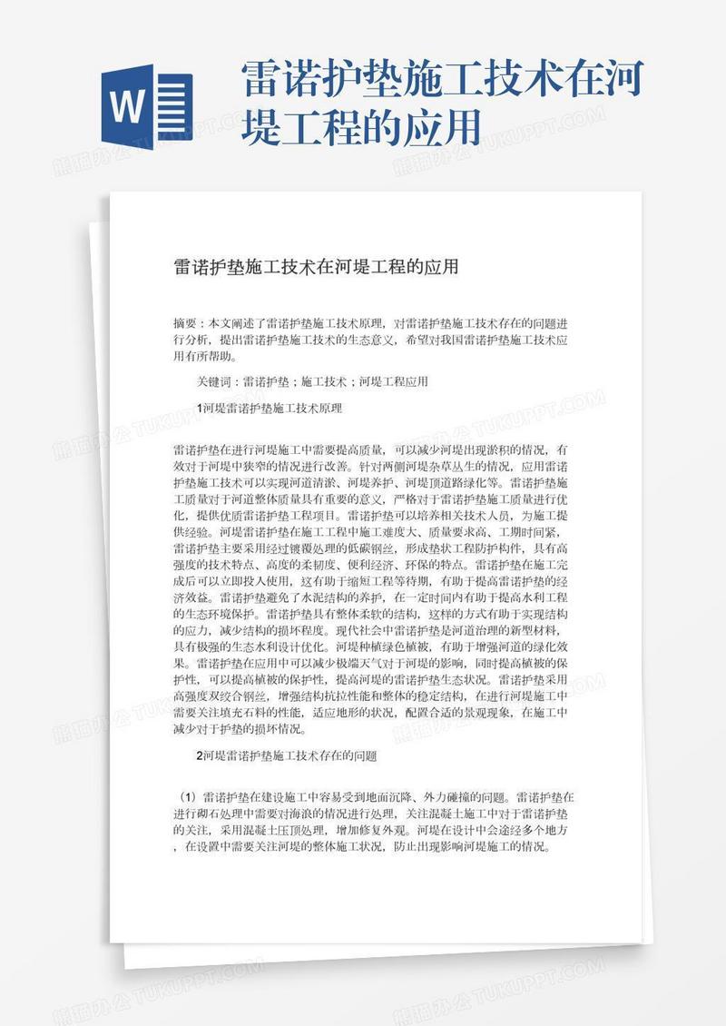 雷诺护垫施工技术在河堤工程的应用