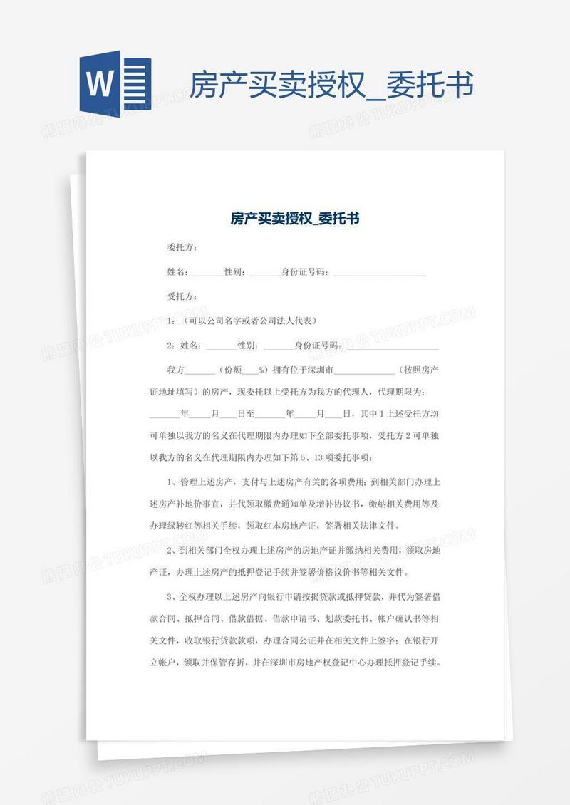 房产买卖授权委托书