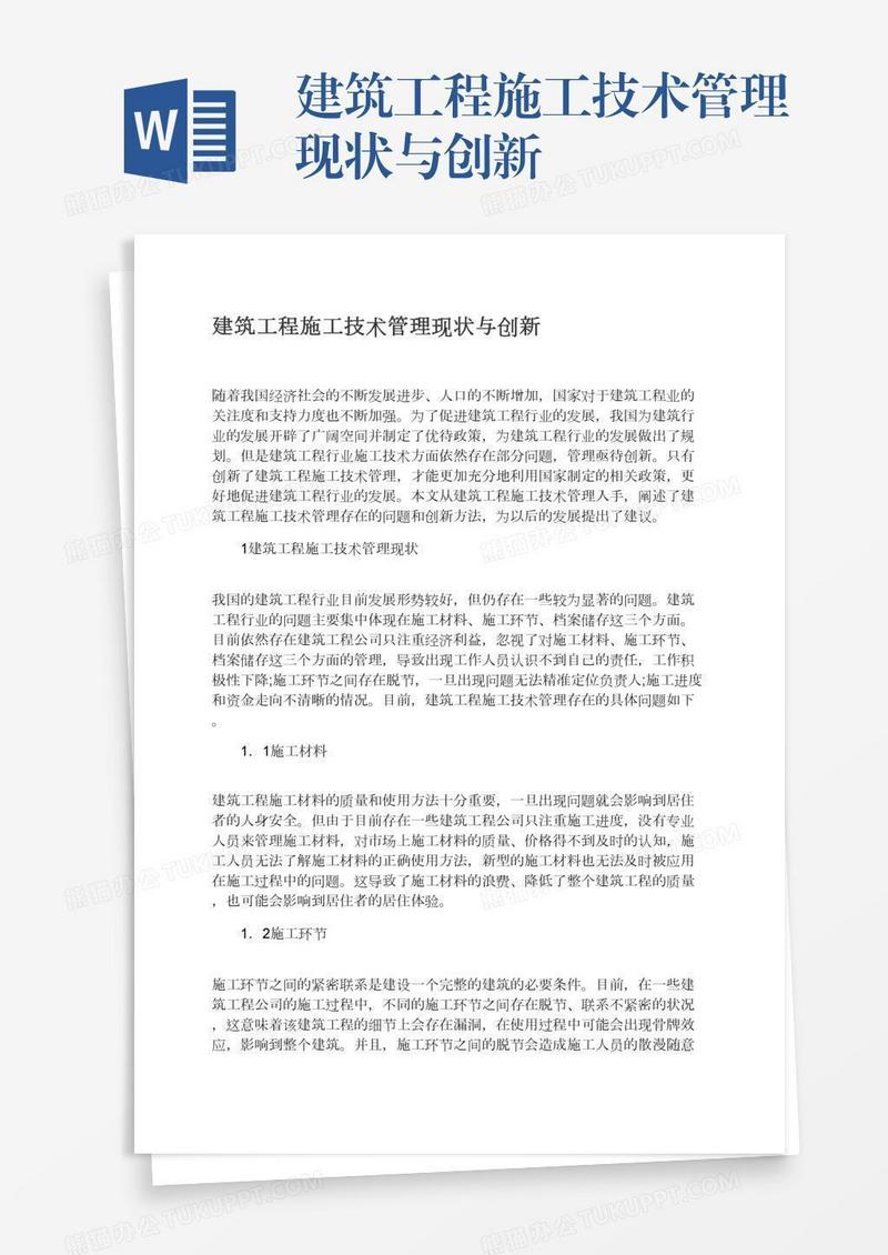 建筑工程施工技术管理现状与创新