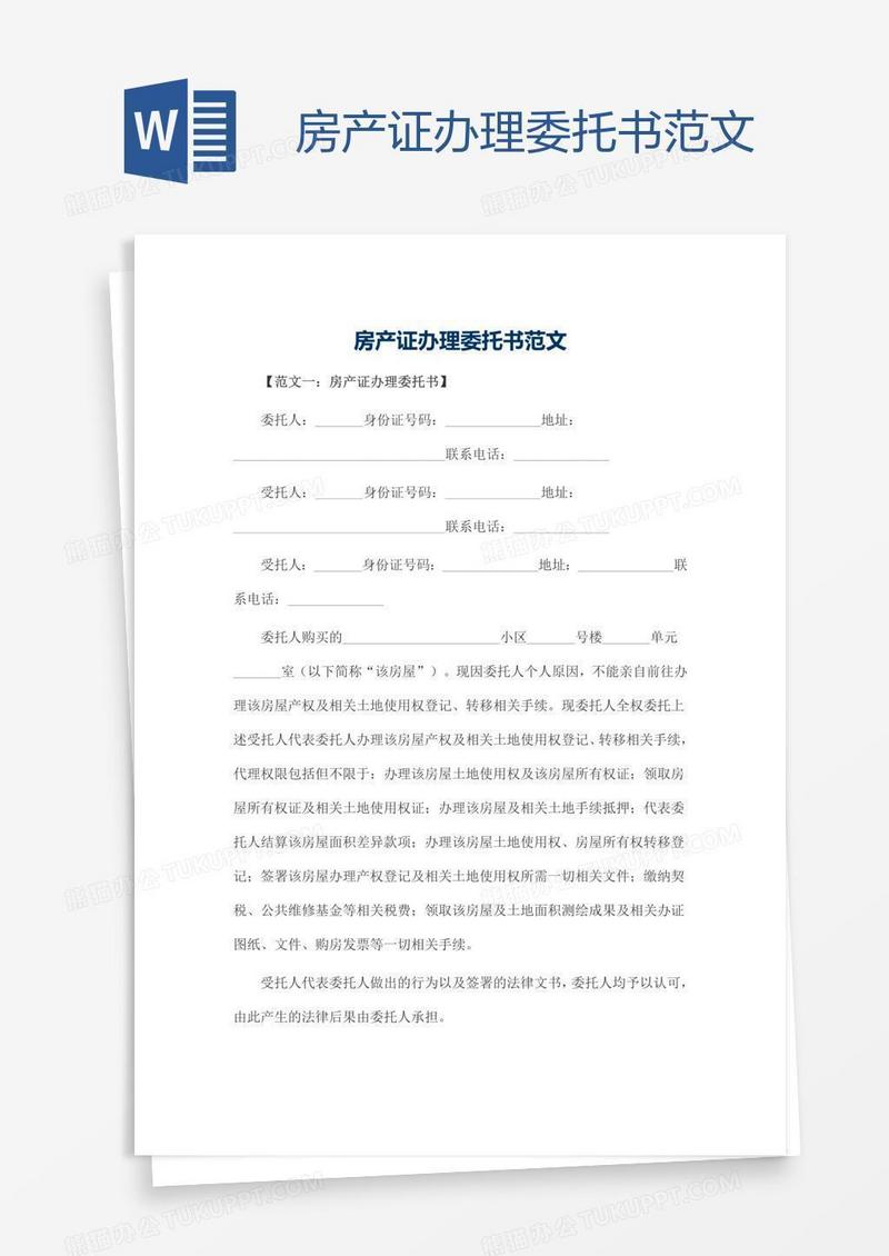 房产证办理委托书范文