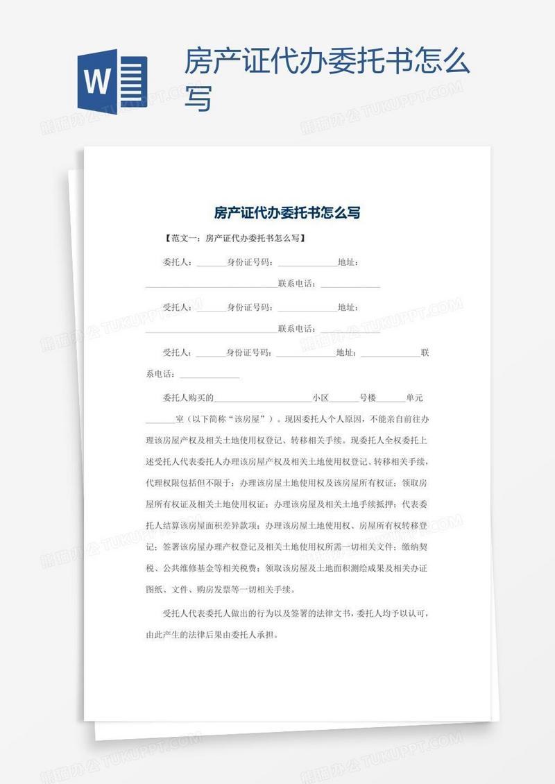 房产证代办委托书怎么写