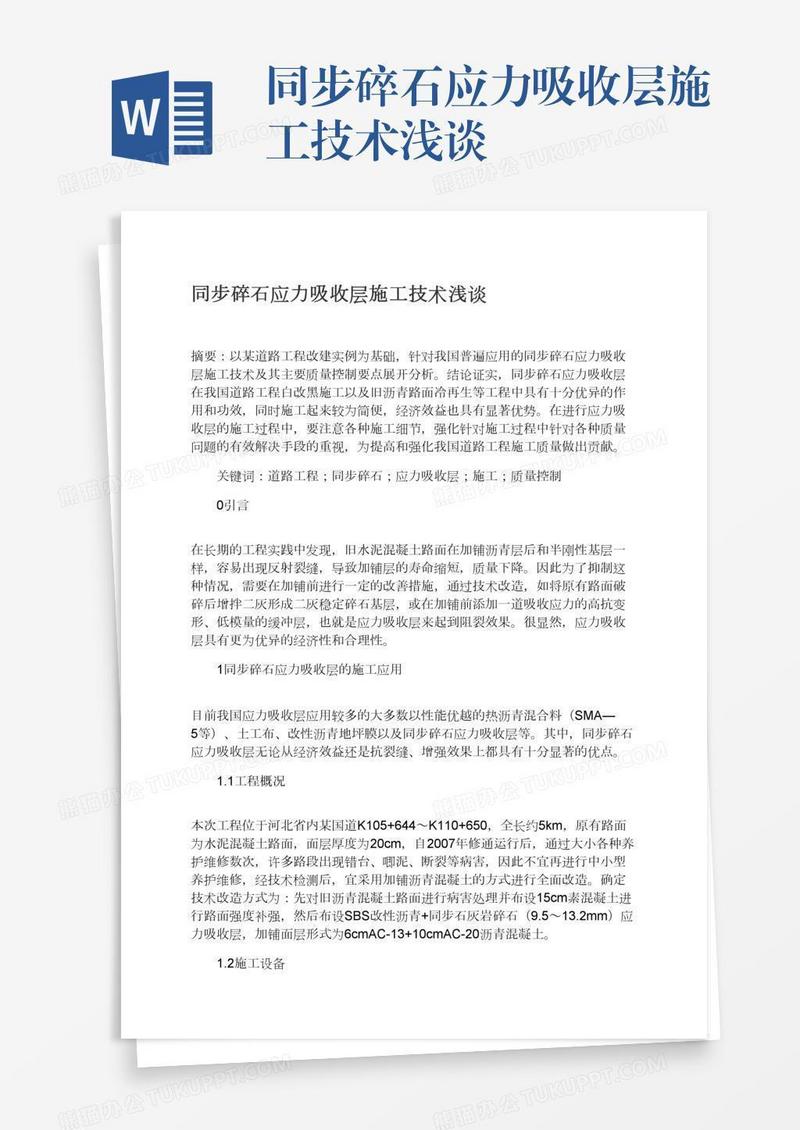 同步碎石应力吸收层施工技术浅谈