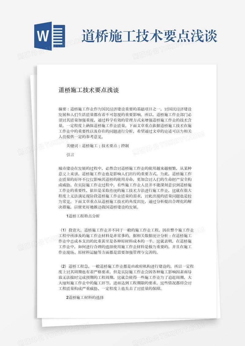 道桥施工技术要点浅谈
