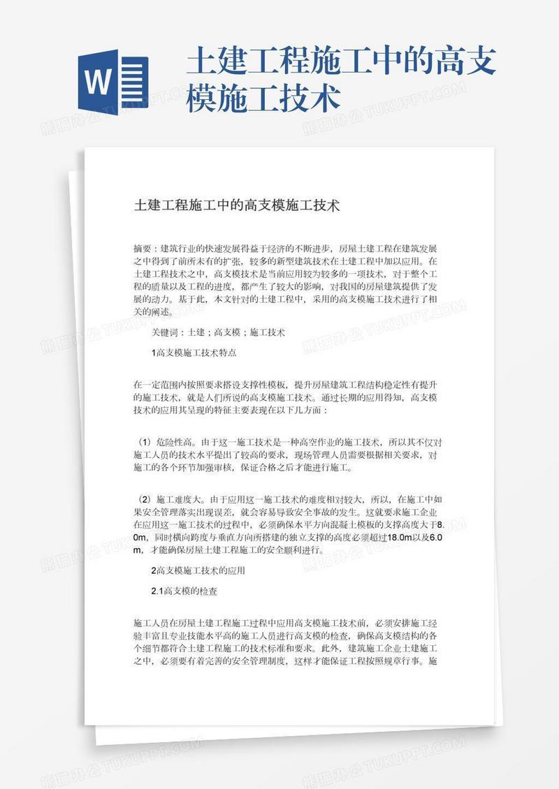 土建工程施工中的高支模施工技术