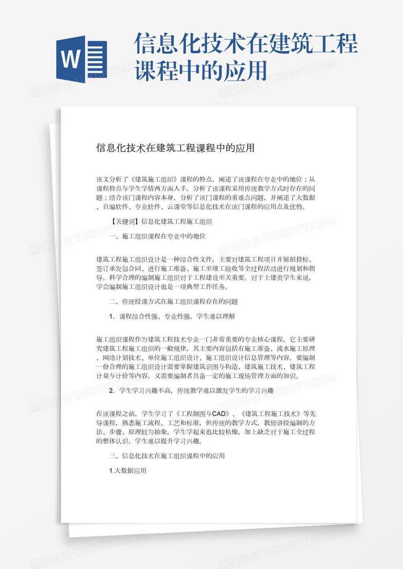 信息化技术在建筑工程课程中的应用