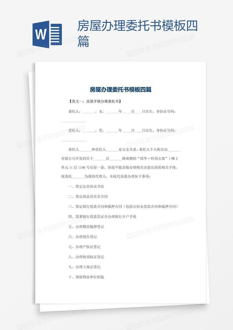 房屋办理委托书模板四篇