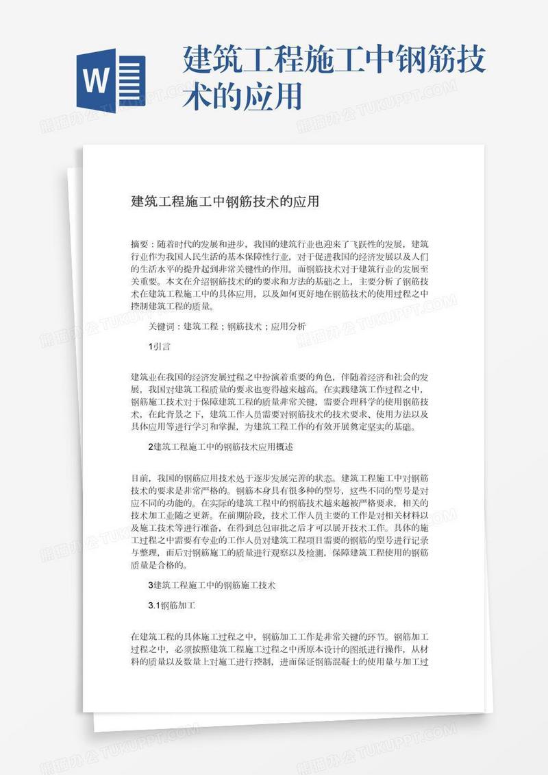 建筑工程施工中钢筋技术的应用