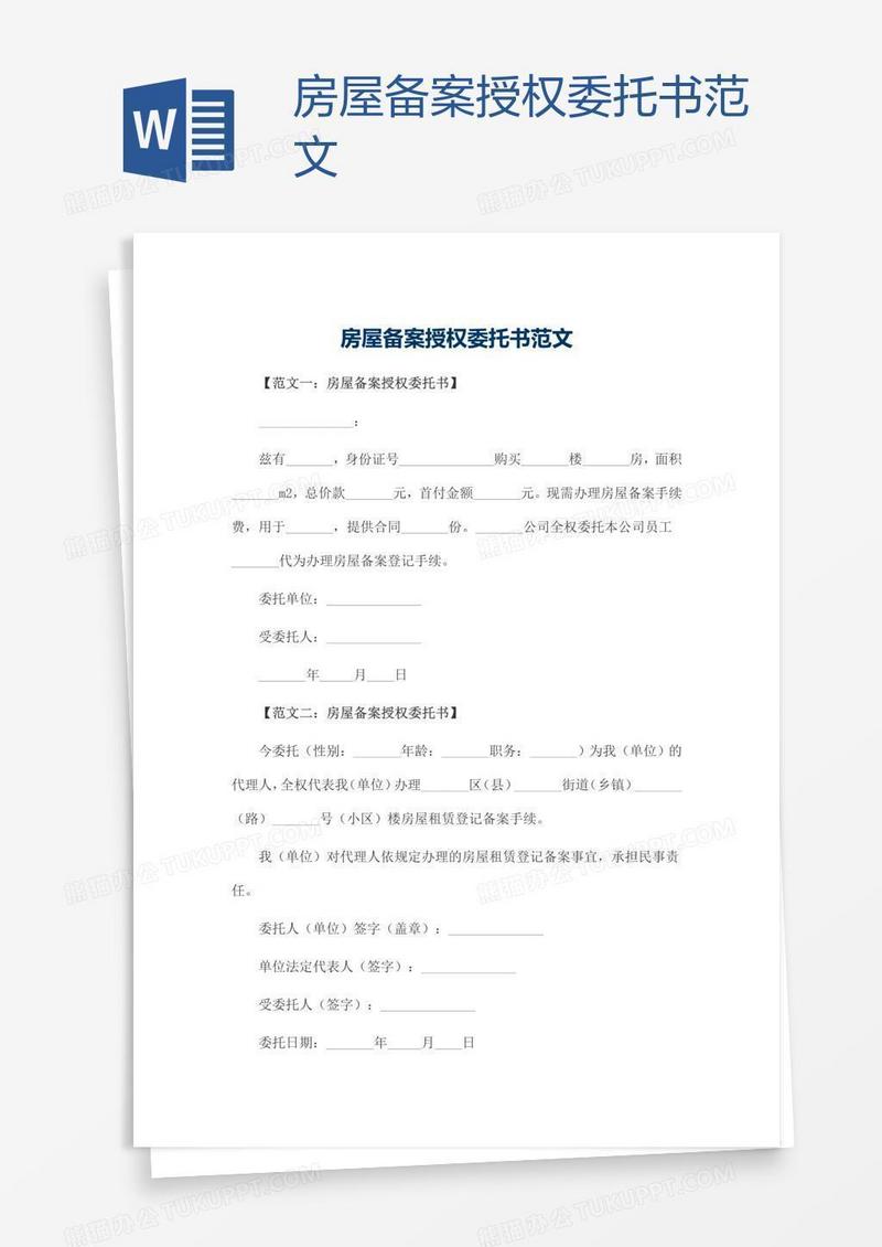 房屋备案授权委托书范文