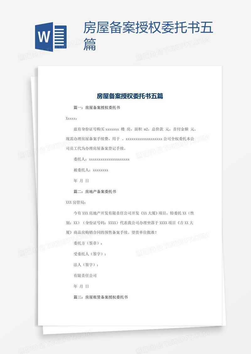 房屋备案授权委托书五篇