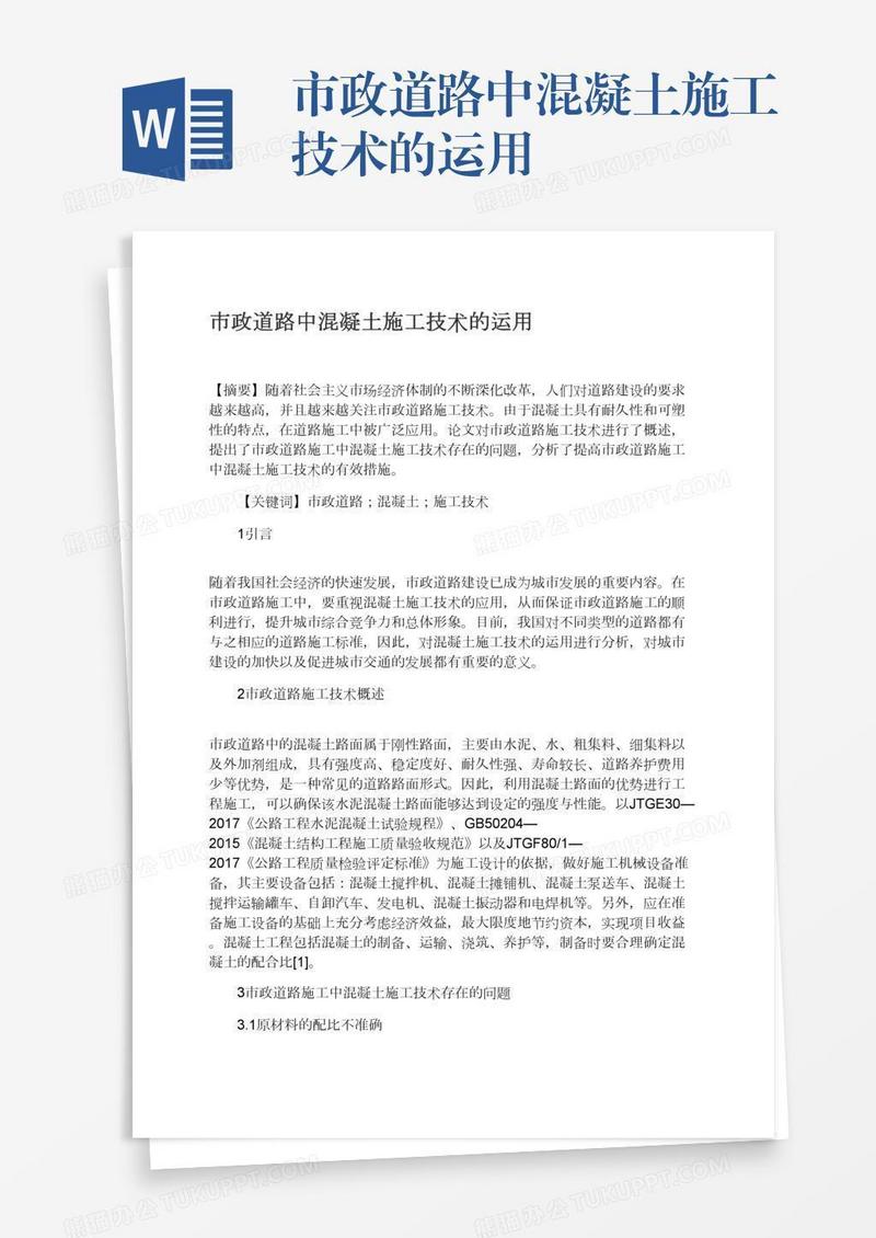 市政道路中混凝土施工技术的运用