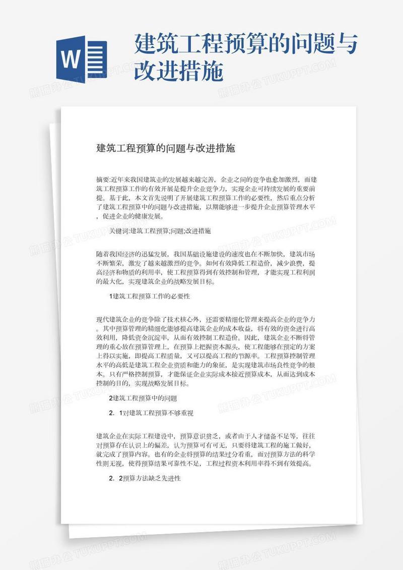 建筑工程预算的问题与改进措施