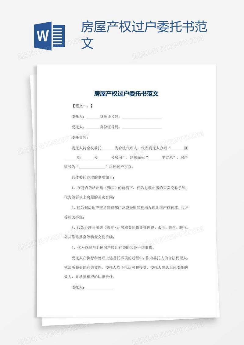 房屋产权过户委托书范文