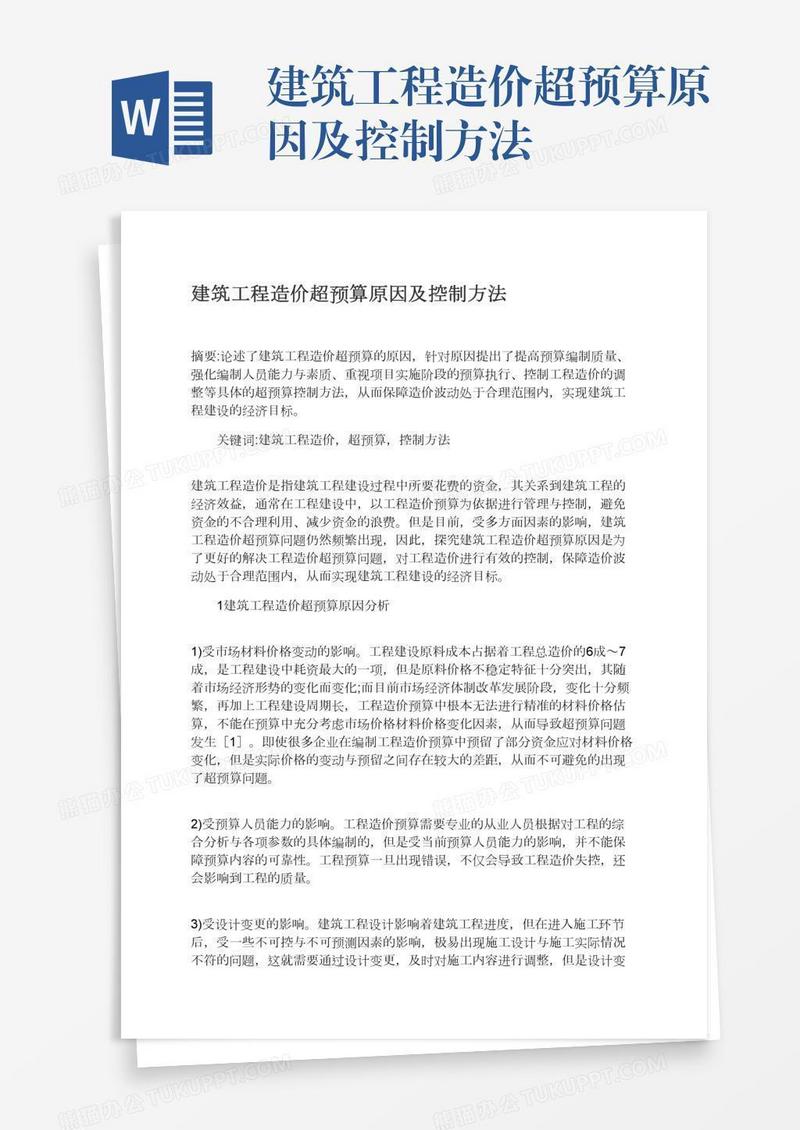 建筑工程造价超预算原因及控制方法