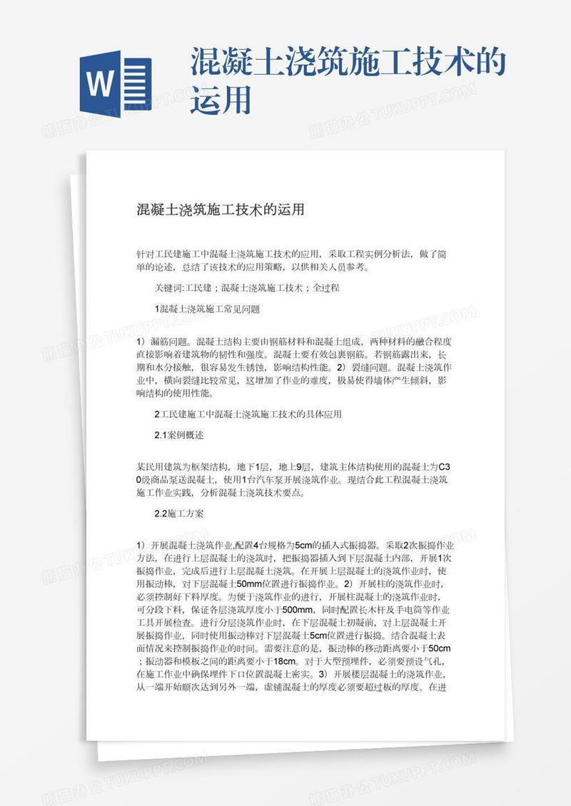 混凝土浇筑施工技术的运用