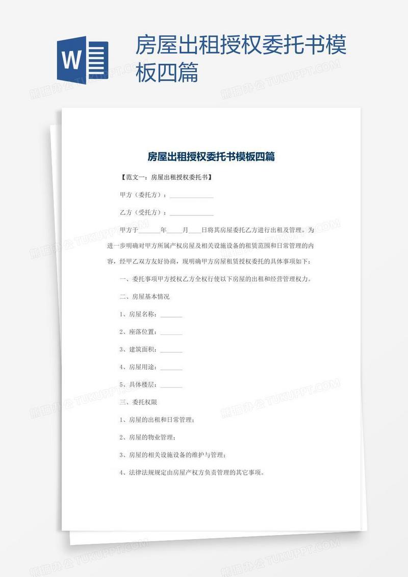 房屋出租授权委托书模板四篇