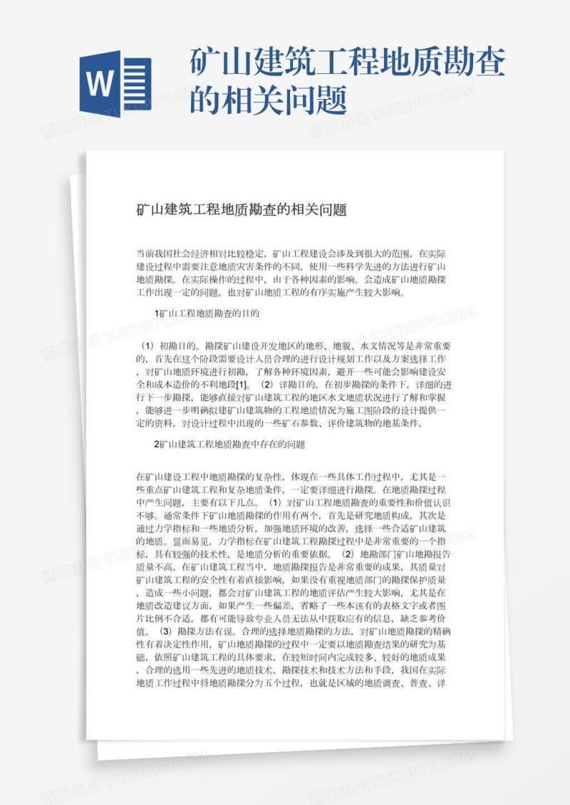 矿山建筑工程地质勘查的相关问题