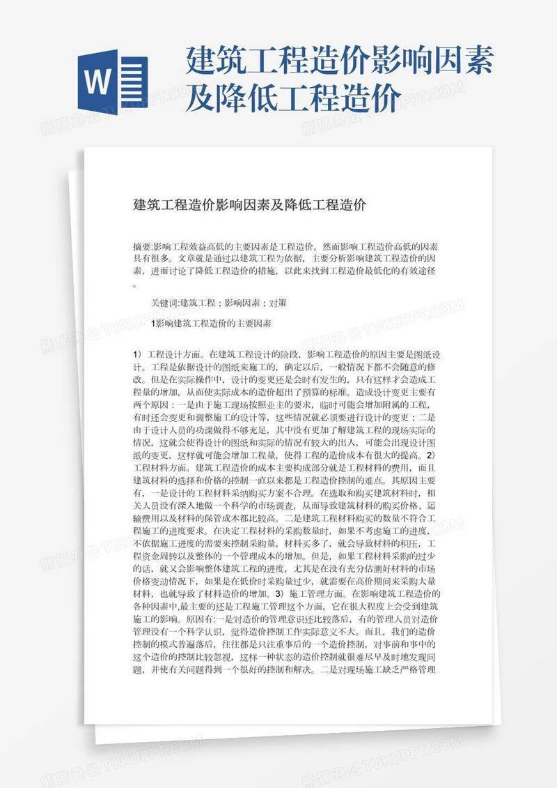 建筑工程造价影响因素及降低工程造价