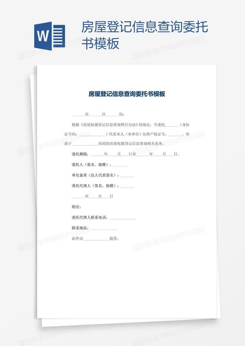 房屋登记信息查询委托书模板