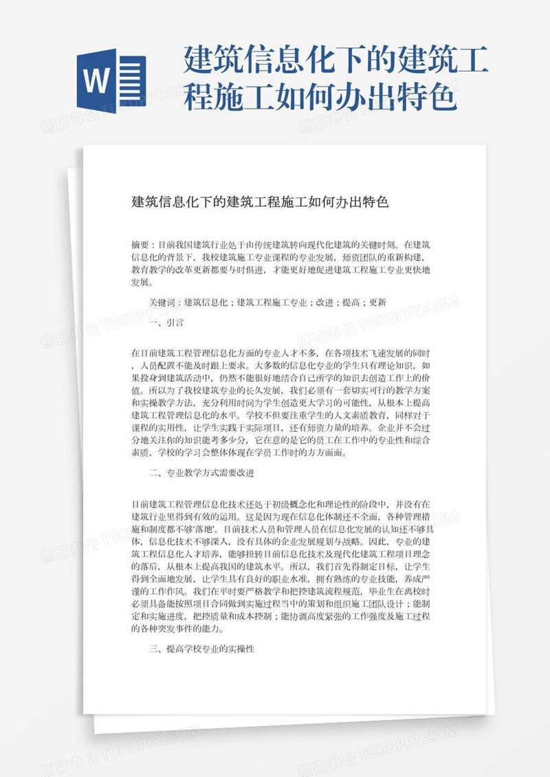 建筑信息化下的建筑工程施工如何办出特色