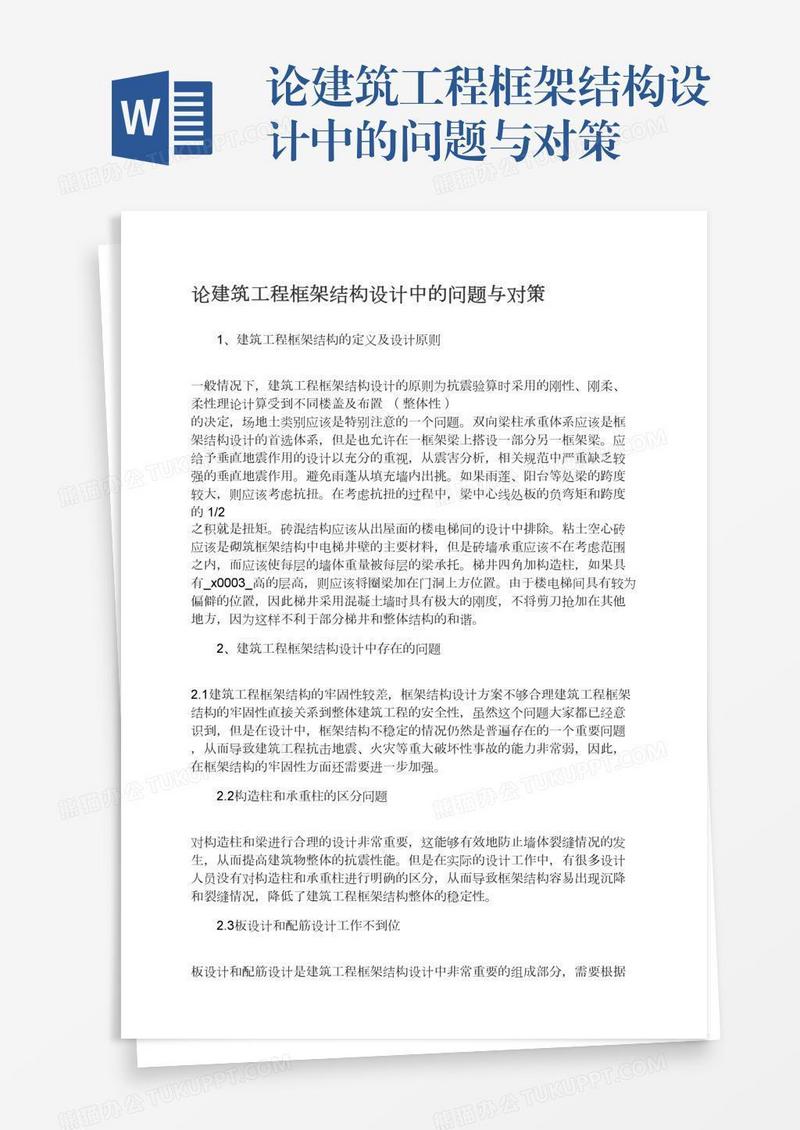 论建筑工程框架结构设计中的问题与对策