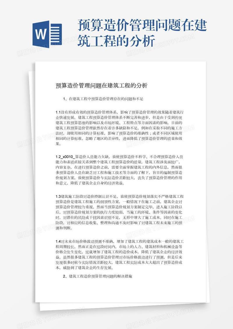 预算造价管理问题在建筑工程的分析