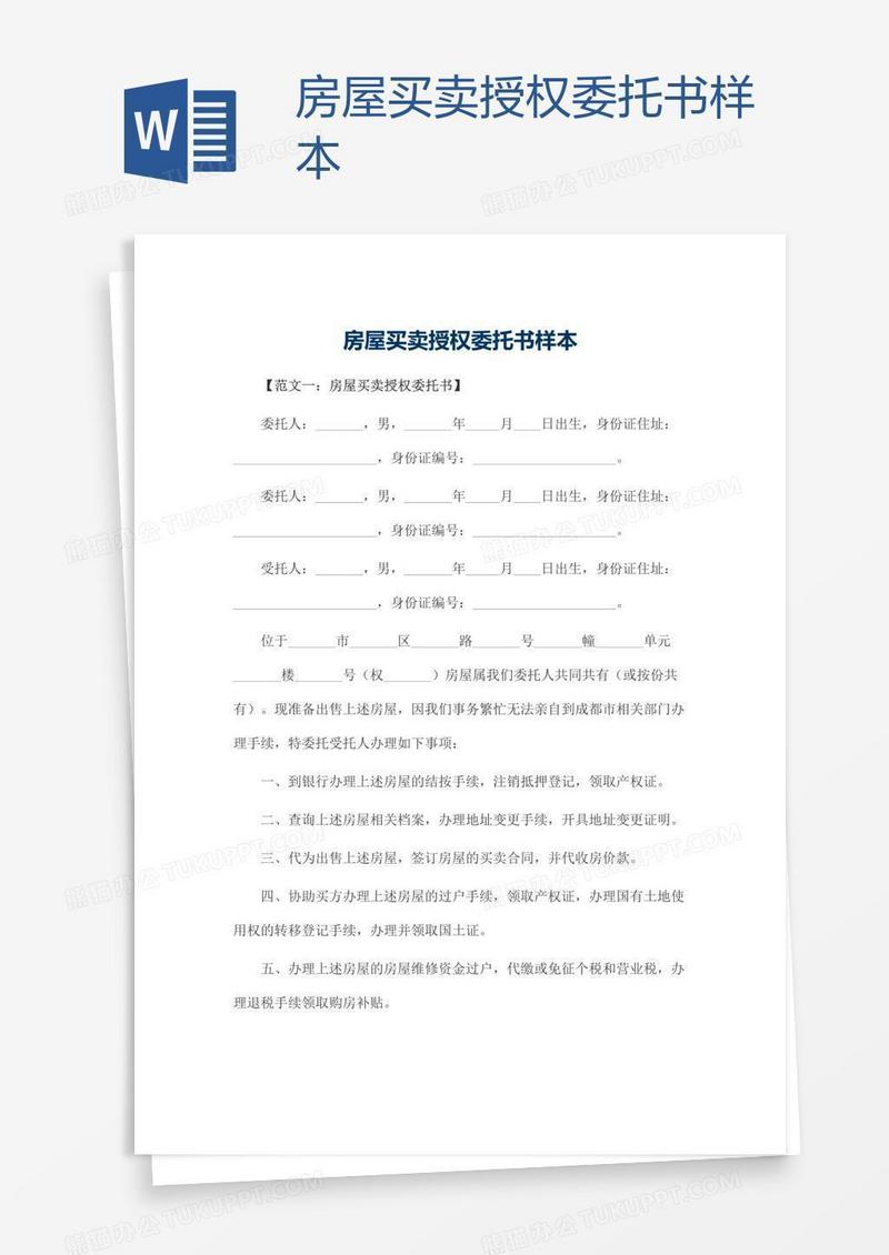 房屋买卖授权委托书样本