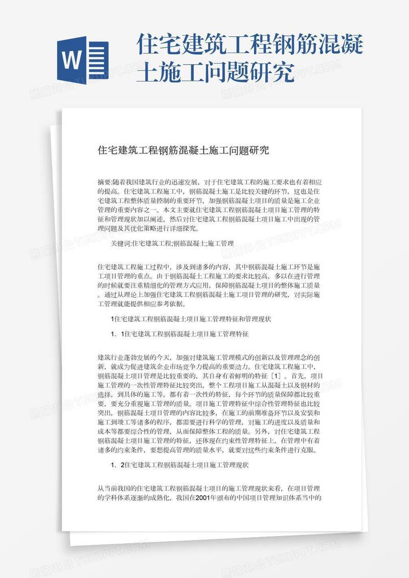 住宅建筑工程钢筋混凝土施工问题研究