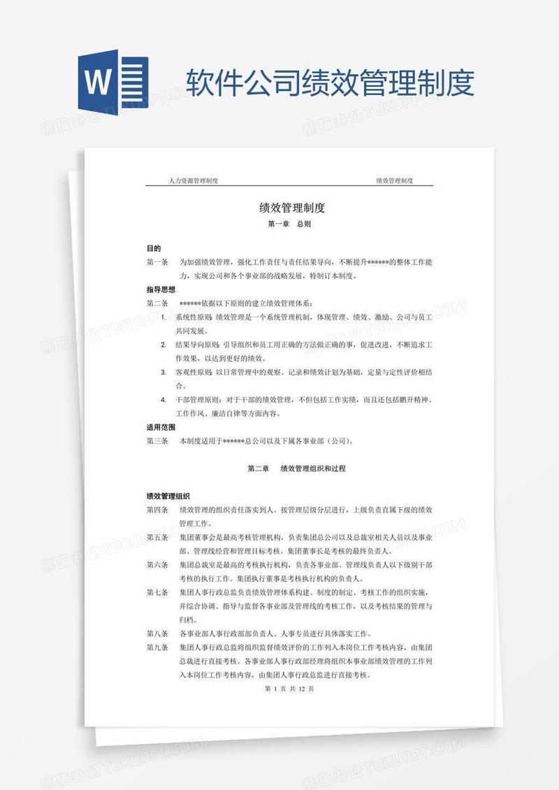 软件公司绩效管理制度