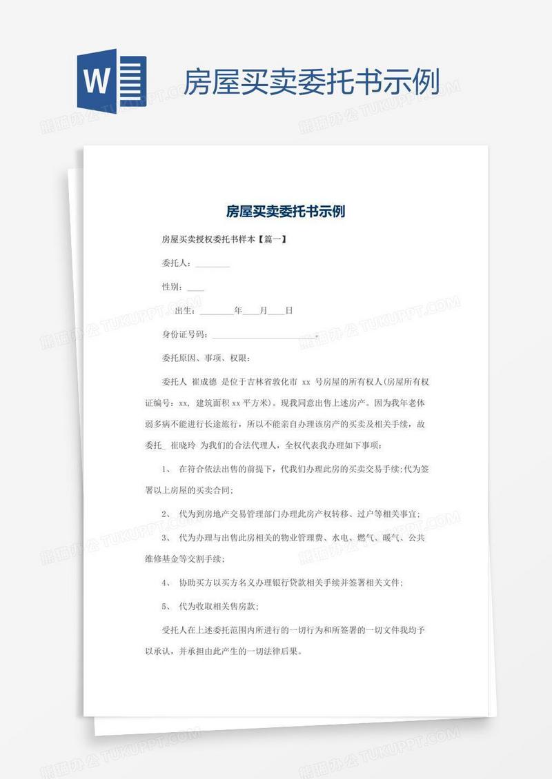 房屋买卖委托书示例