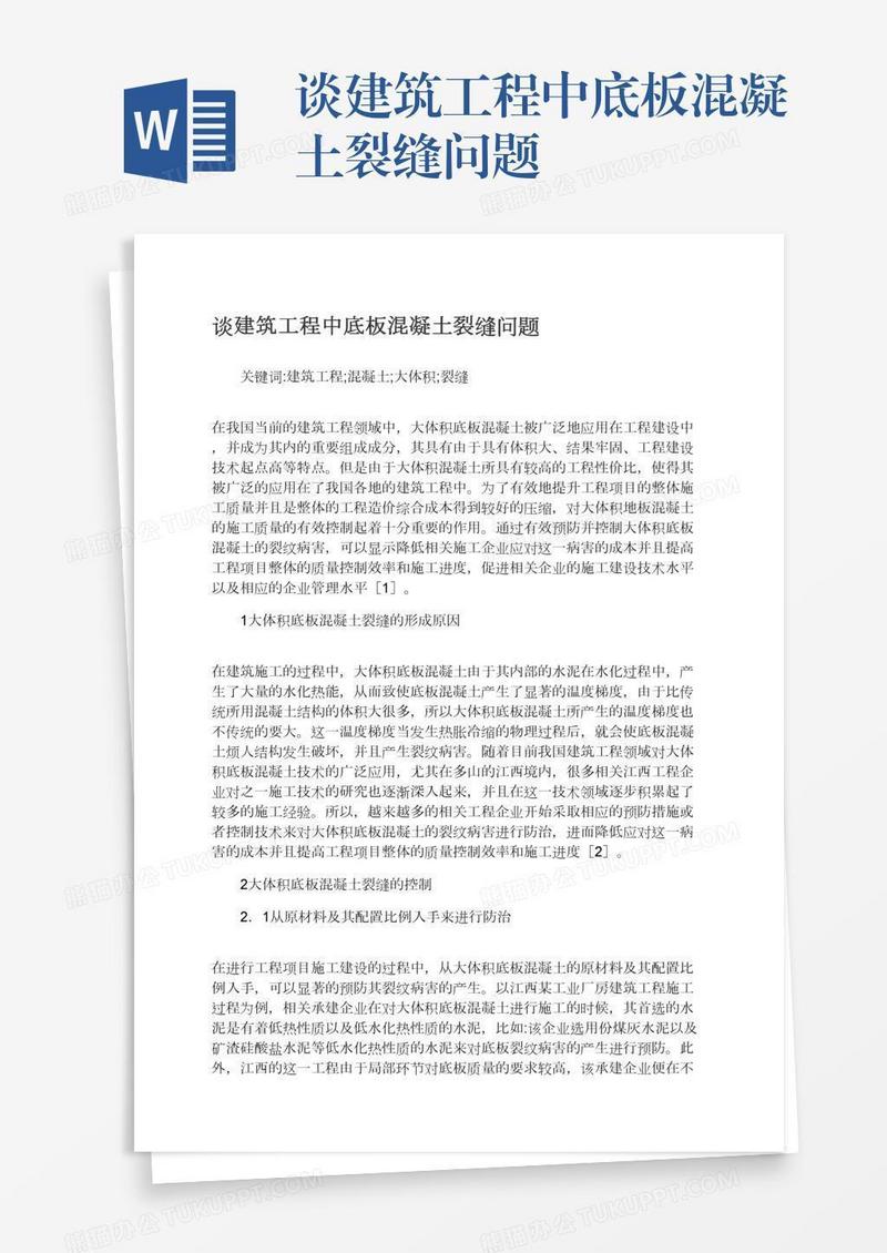 谈建筑工程中底板混凝土裂缝问题