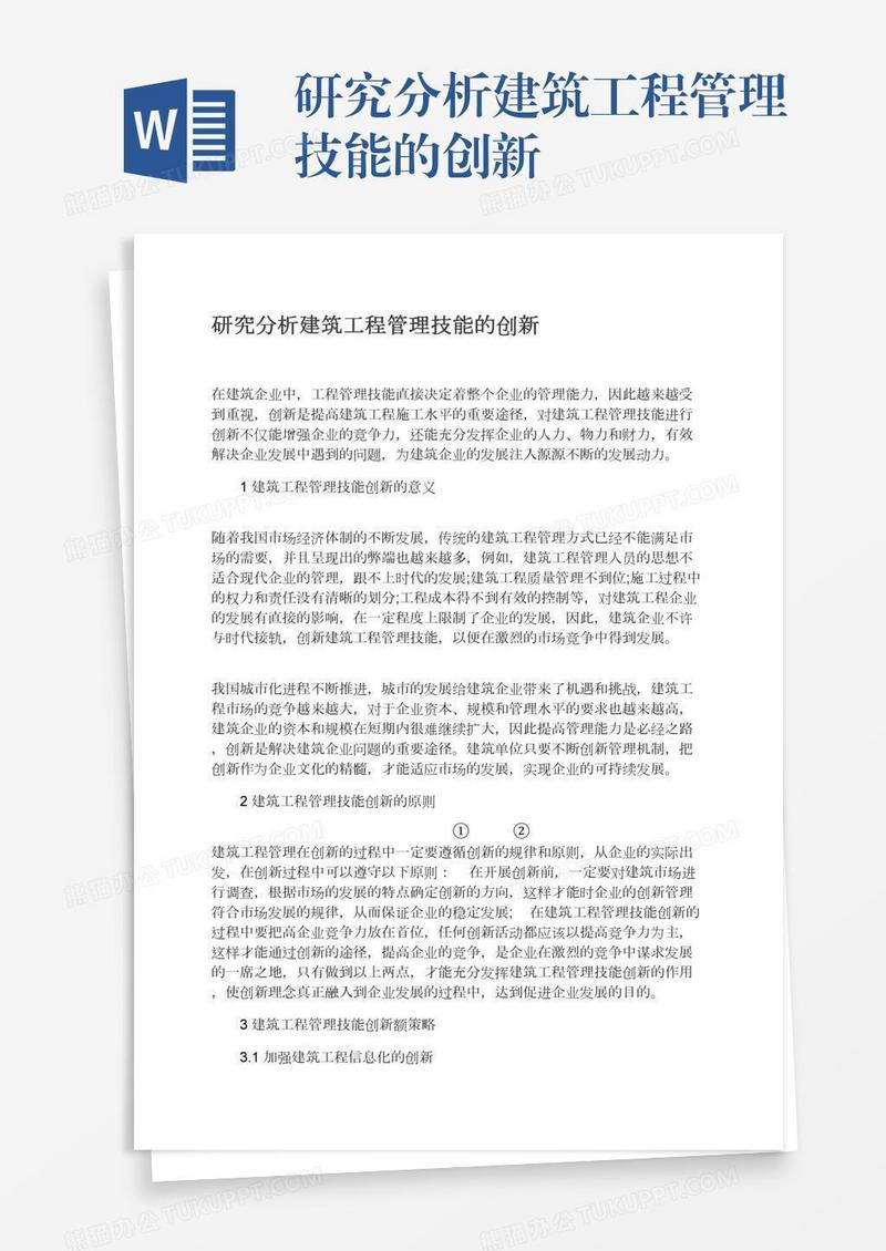 研究分析建筑工程管理技能的创新