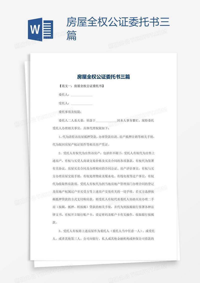 房屋全权公证委托书三篇