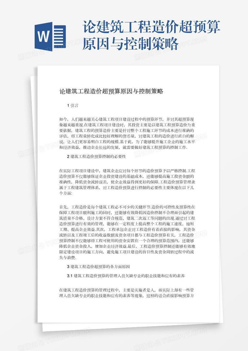 论建筑工程造价超预算原因与控制策略