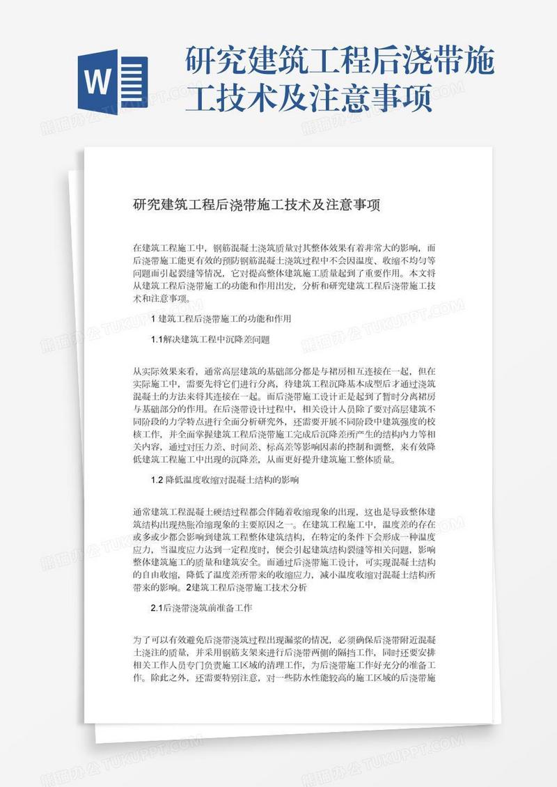研究建筑工程后浇带施工技术及注意事项