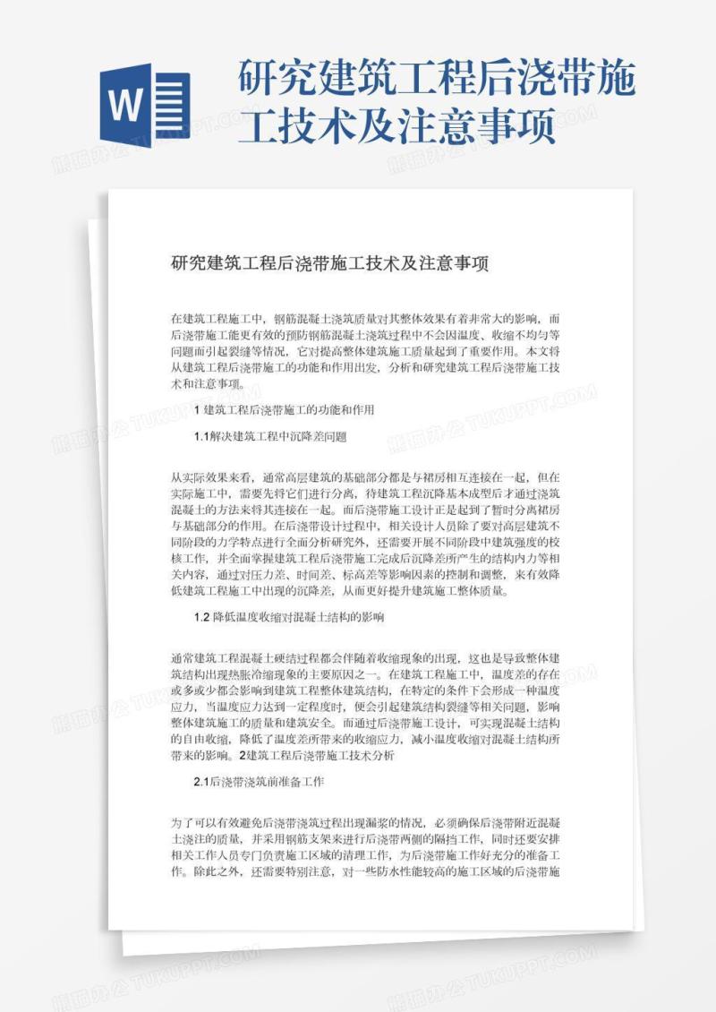 研究建筑工程后浇带施工技术及注意事项