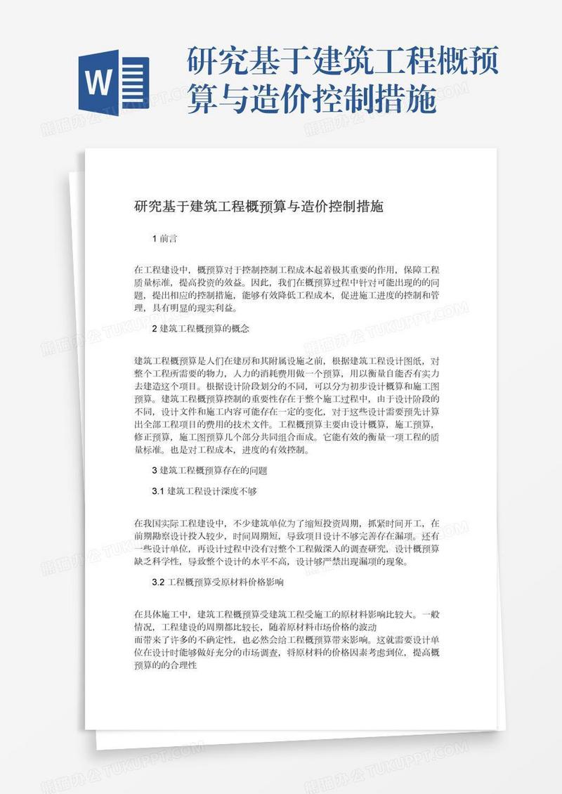 研究基于建筑工程概预算与造价控制措施