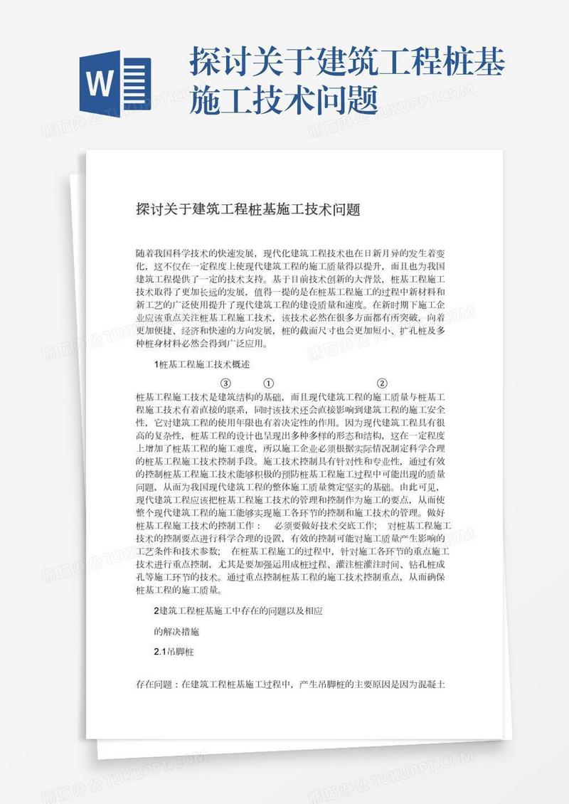 探讨关于建筑工程桩基施工技术问题
