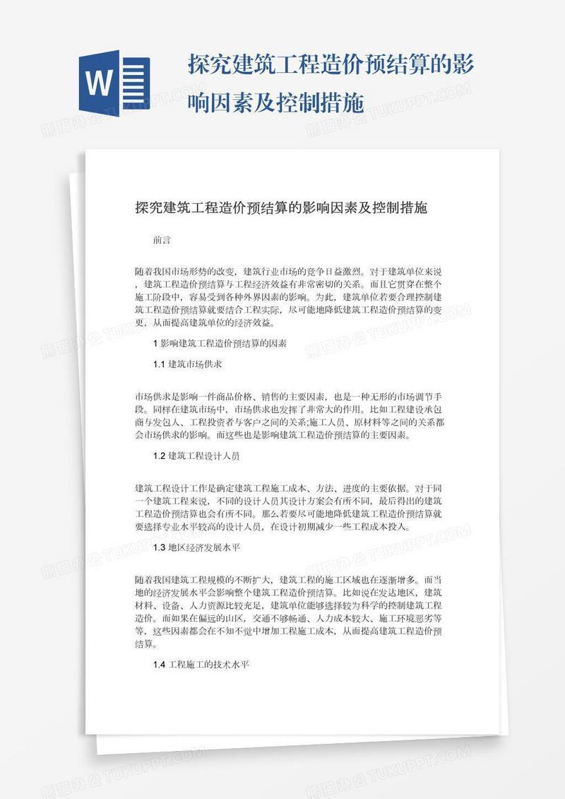 探究建筑工程造价预结算的影响因素及控制措施