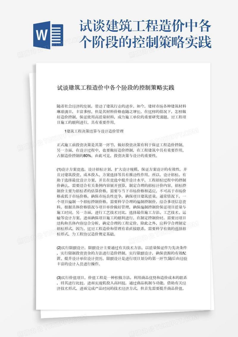 试谈建筑工程造价中各个阶段的控制策略实践