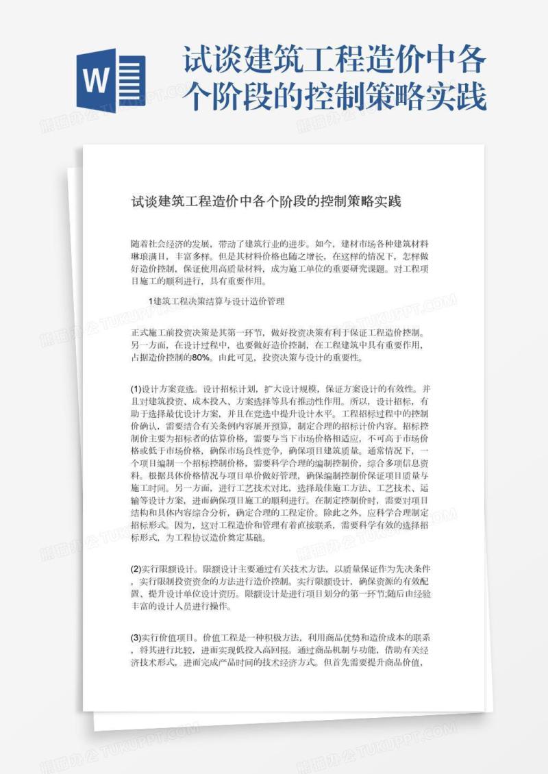 试谈建筑工程造价中各个阶段的控制策略实践