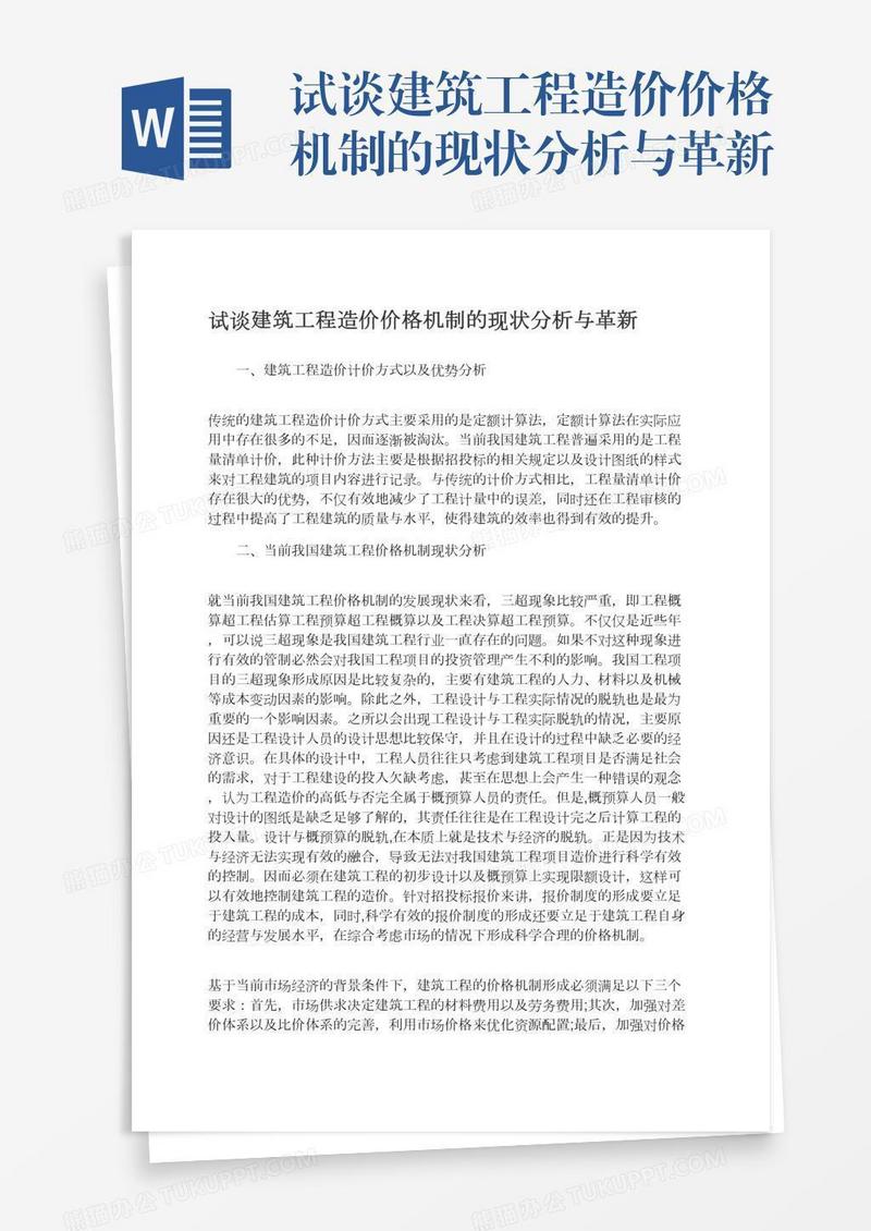 试谈建筑工程造价价格机制的现状分析与革新