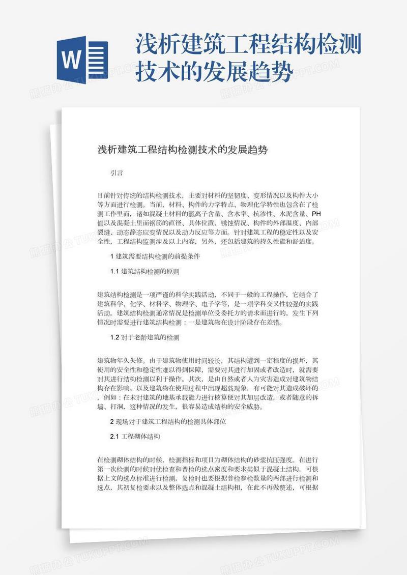 浅析建筑工程结构检测技术的发展趋势
