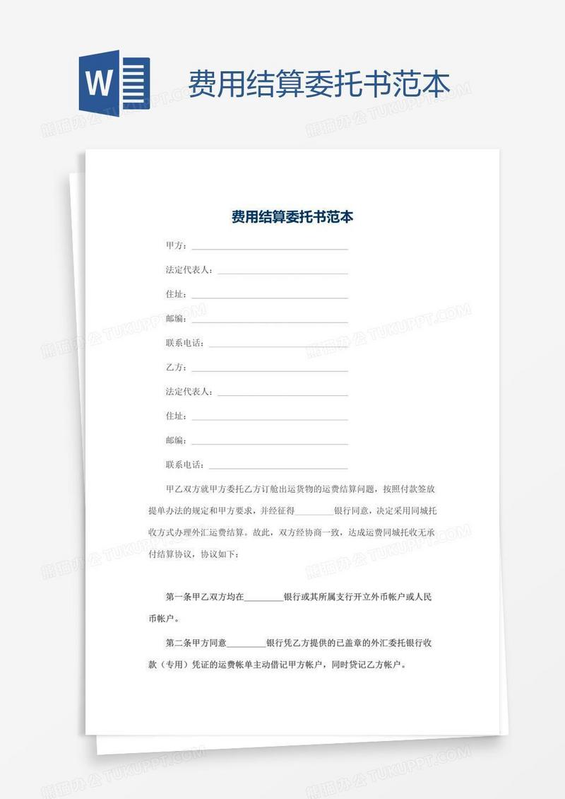 费用结算委托书范本