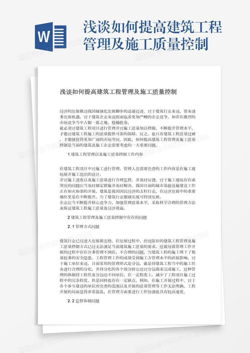 浅谈如何提高建筑工程管理及施工质量控制