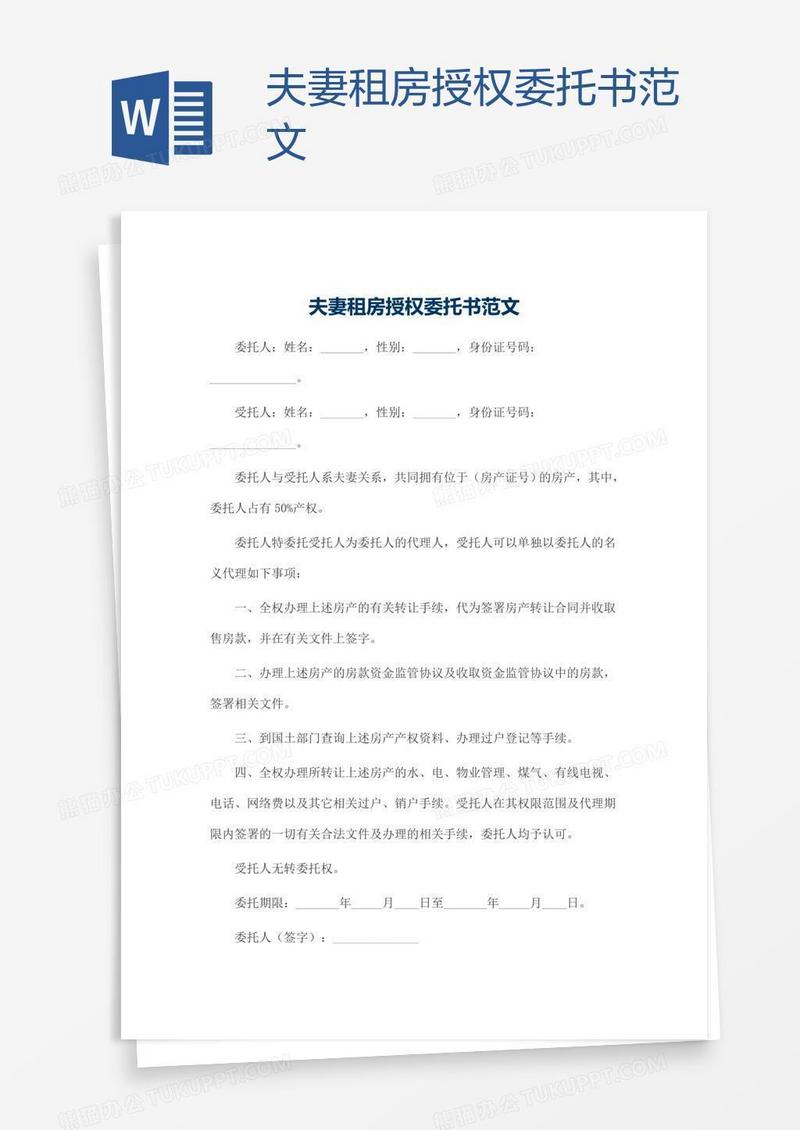 夫妻租房授权委托书范文